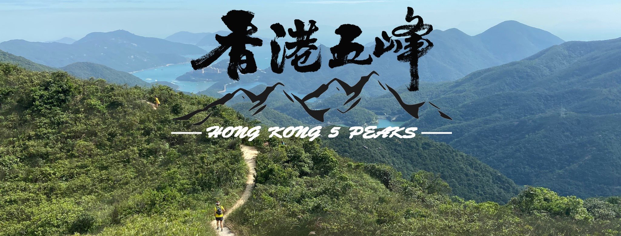 Hong Kong 5 Peaks Virtual 香港五峰Virtual