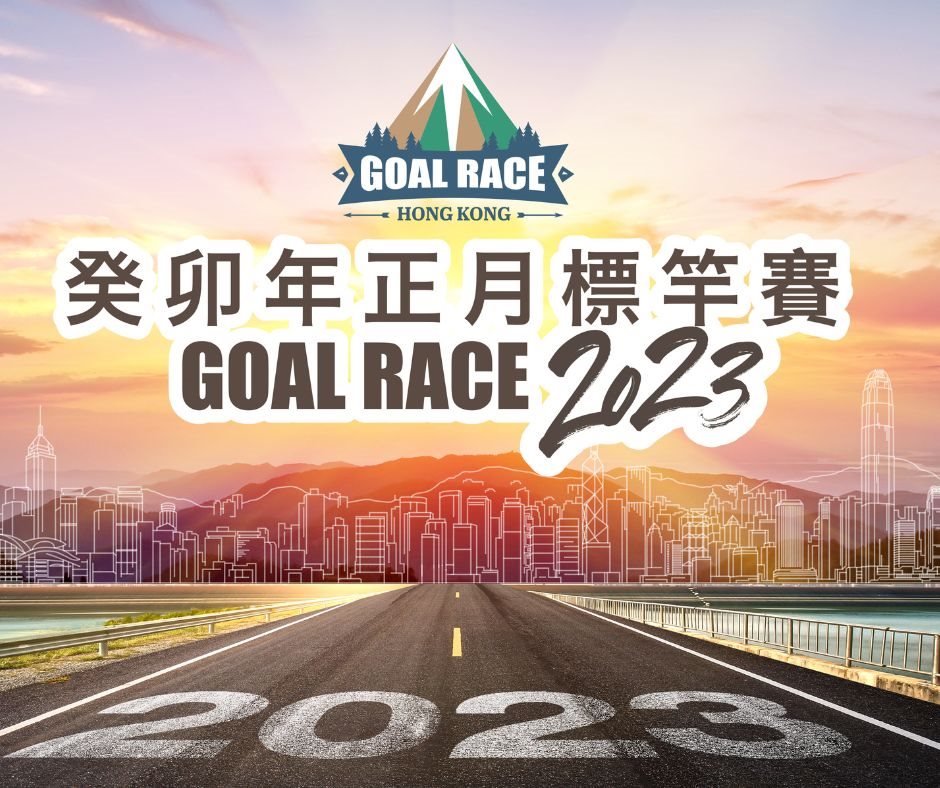 標竿賽 Goal Race 2023